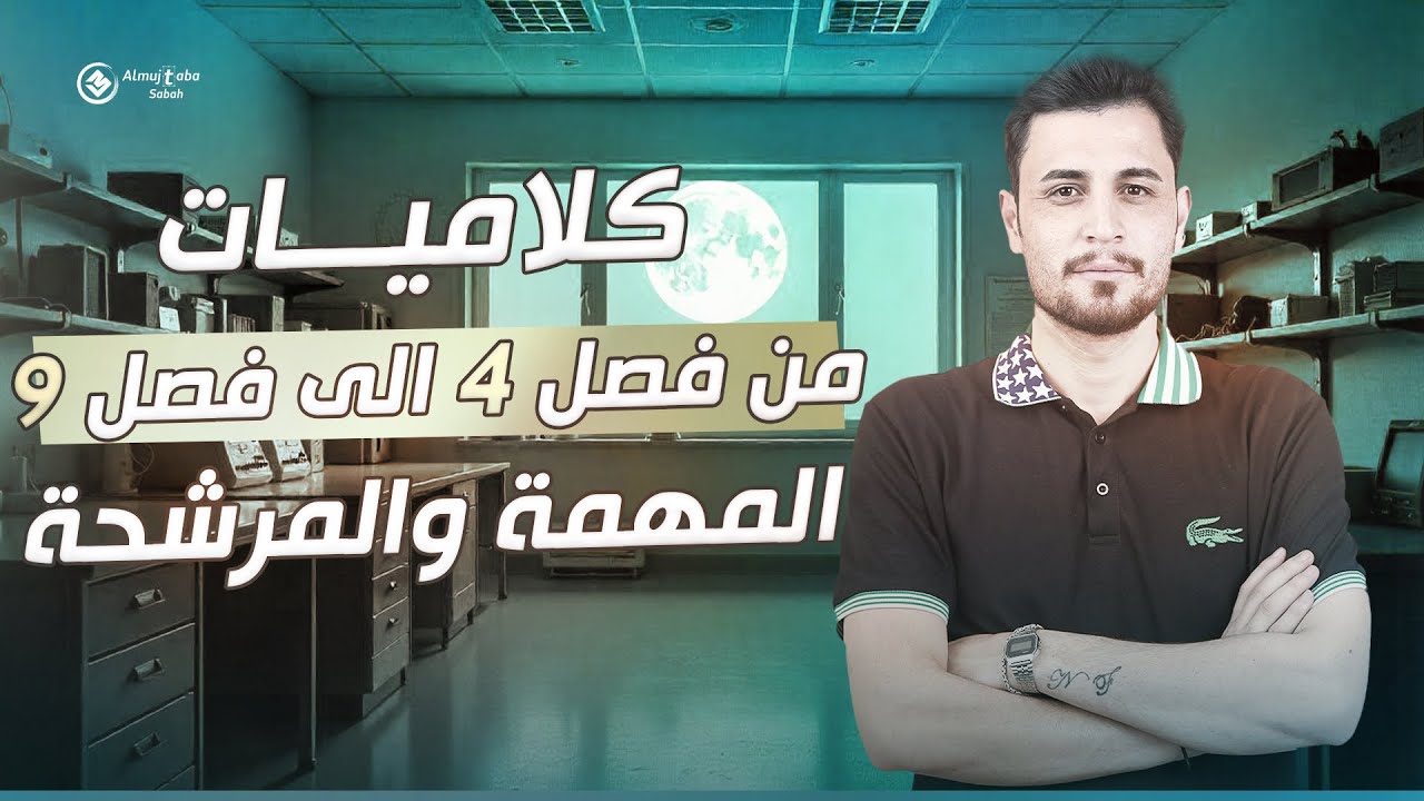 ب ساعتين فقط اضمن درجة كاملة في كلاميات الفيزياء مع مرشحات استاذ فلاح حسن