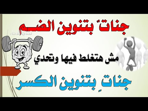 جنات بتنوين الضم وجنات بتنوين الكسر أتحداك لو غلطت فيها تاني