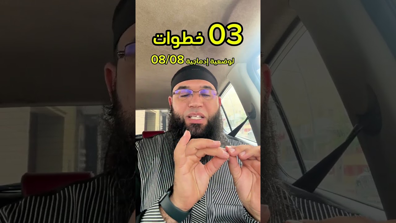 03 خطوات لوضعية مذهلة 08/08 محمد أبو شاكر لعبودي للتعليم المتوسّط