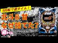 【P北斗の拳8 究極乱世】遊タイムまで9回転の台拾ったんだがｗ