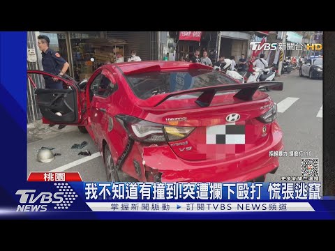 我不知道有撞到!突遭攔下毆打 慌張逃竄｜TVBS新聞 @TVBSNEWS01