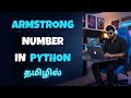 Armstrong Number Program in Python programming in Tamil | IT Company Interview Questions Series 2026