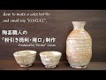 How to make a sake bottle and sake cup "KOHIKI".　陶芸職人の「粉引き徳利・猪口」制作。 【陶芸解説249】