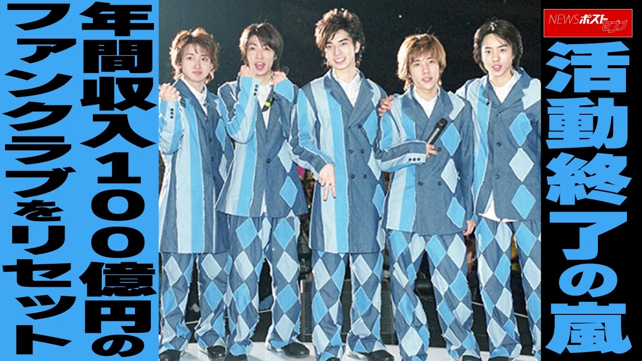 嵐 収入