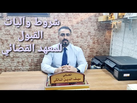 فيديو: كيف تصبح قاضيا