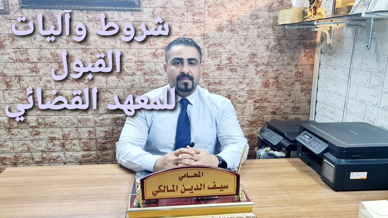 شروط وآليات القبول للمعهد القضائي العراقي