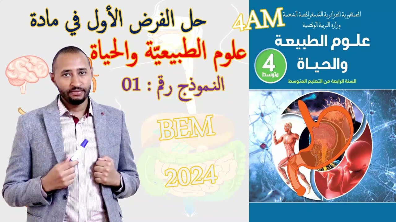 حل الفرض الأول في مادة علوم الطبيعة والحياة🧑‍⚕️السنة الرابعة متوسط✅ النموذج 01