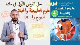 حل الفرض الأول في مادة علوم الطبيعة والحياة🧑‍⚕️السنة الرابعة متوسط✅ النموذج 01