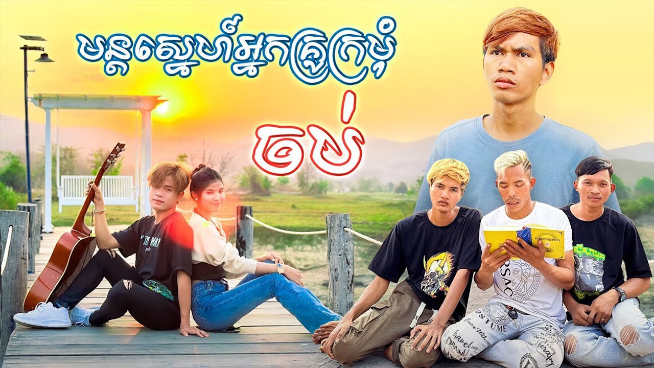 រឿង មន្តស្នេហ៍អ្នកគ្រូក្រមុំ ភាគបញ្ចប់