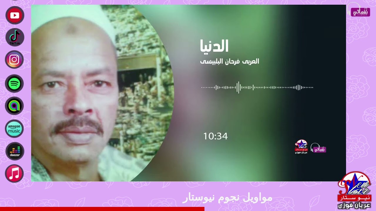 العربى فرحان البلبيسى - الدنيا