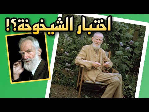 كيف عرفت أني عجوز اعظم اقوال وحكم الفيلسوف الساخر جورج برنارد شو على ظهر كتاب
