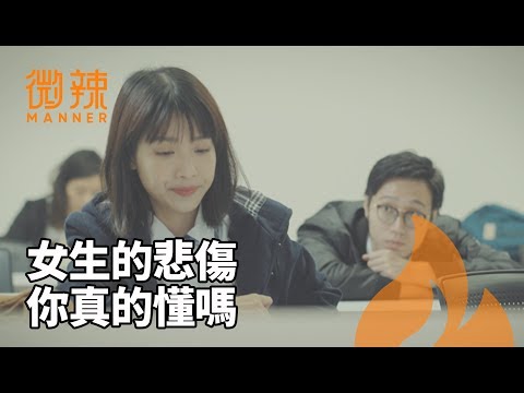 女生的那些悲傷，你能理解嗎？｜微辣 Manner