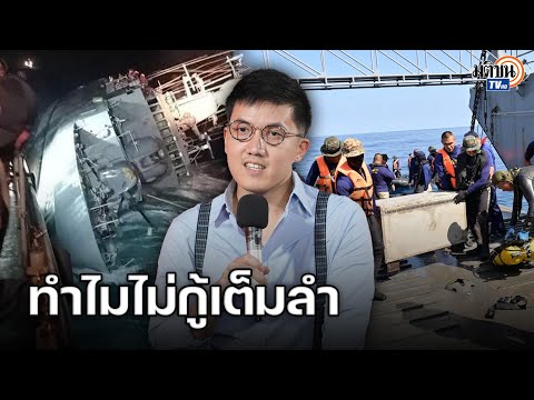 ชยพล ก้าวไกล ถามกองทัพเรือ ทำไมไม่กู้เรือหลวงสุโขทัยเต็มลำ : Matichon TV