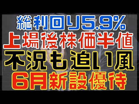 上場してから株価が半値でも不況に強そうな6月高配当優待！