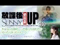 【佐藤純一】放課後 SUNNY SIDE UP 第3回 ゲスト/佐藤純之介(音楽プロデューサー)【月城莉奈】