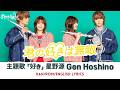 ドラマ 『君の好きは無敵』 主題歌 「好き」 星野源 Gen Hoshino 【Kan/Rom/English Lyrics 歌詞】