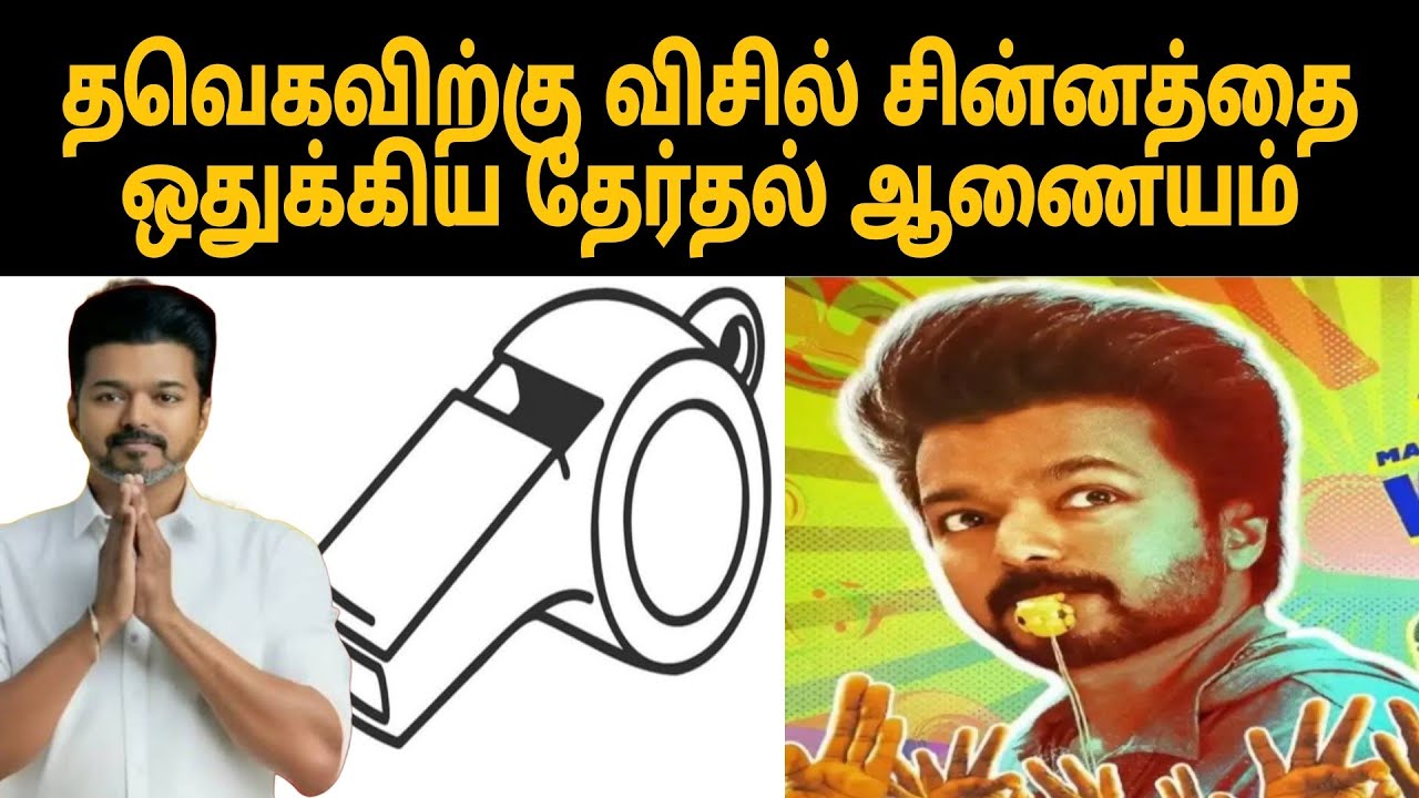 தவெகவிற்கு விசில் சின்னத்தை ஒதுக்கிய தேர்தல் ஆணையம் |tvk |thamizharaithiralvom 