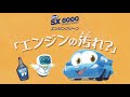 [SXアニメーション short.ver] SX6000 エンジンクリーン 「エンジンの汚れ？」