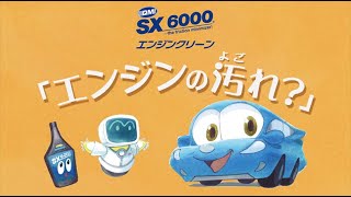 [SXアニメーション short.ver] SX6000 エンジンクリーン 「エンジンの汚れ？」