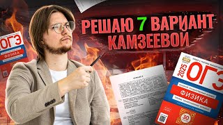 картинка: ФИЗИКА ОГЭ 2025: разбор 7 вариант Камзеева сборник ФИПИ | Умскул