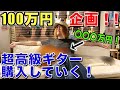 100万円以上のギター買うまで絶対に帰れません!【ギター機材】