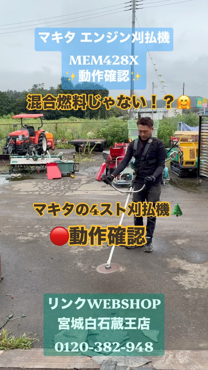 動作確認】マキタ MEM428X エンジン刈払機！4ストエンジン🌿草刈り作業