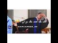 ابو تالا جاب ام ناجي في حوض نعنع 