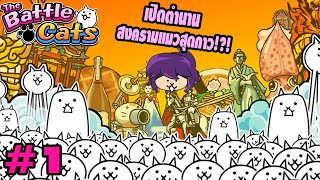 เปิดตำนานเกมสุดฮา ได้เวลาแมวบ้ายึดครองโลก | Battle Cats #1 screenshot 2