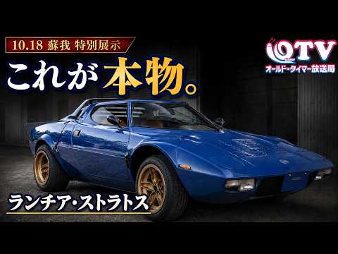 Special Exhibition in Soga on 10/18! A Detailed Look at the Lancia