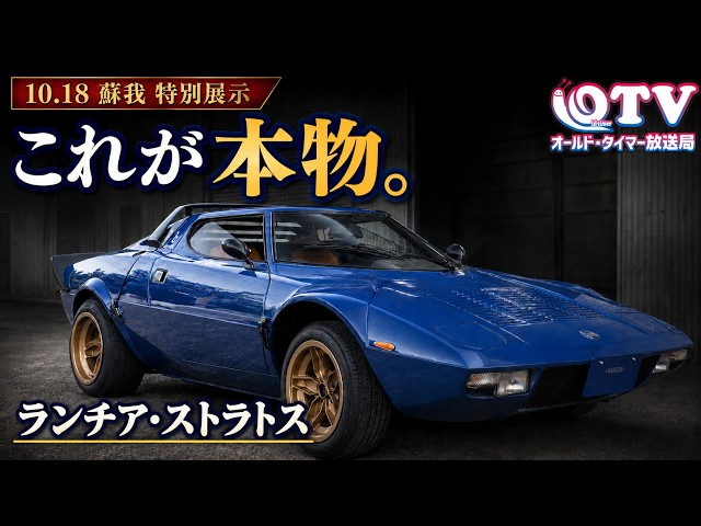 Special Exhibition in Soga on 10/18! A Detailed Look at the Lancia
