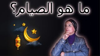 ما هو الصيام؟