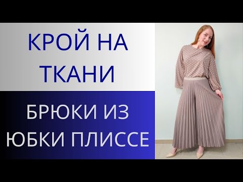 Как сшить юбку плиссе | Сшить юбку, Юбка, Выкройки