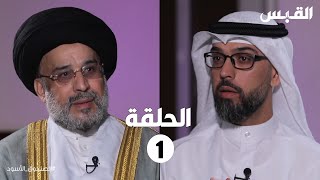 الصندوق الأسود: حسين القلاف- الحلقة الأولى