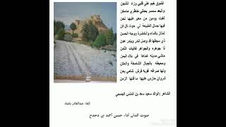 قصيدة رائعة للشاعر سعيد بن سعد بن الملس الجمحي (سعيد الباني) يتغزّل فيها بوادي النور معبر