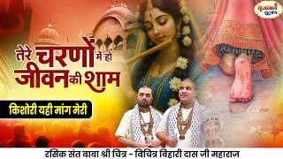 तेरे चरणों में हो जीवन की शाम। किशोरी यही मांग मेरी। ChitraVichitraji Maharaj | Vrajbhav satsang