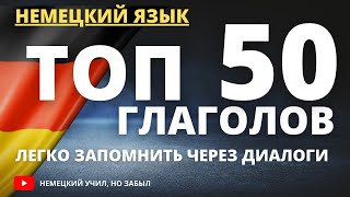 50 немецких глаголов, которые должен знать КАЖДЫЙ, и как их использовать!