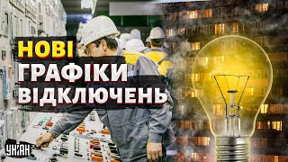 Нові графіки ВІДКЛЮЧЕНЬ електроенергії. Коли та кого будуть вимикати?