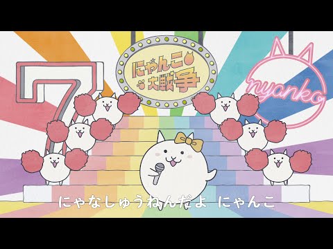 にゃんこアイドル篇』 にゃんこ大戦争7周年TVCM第3弾 - YouTube