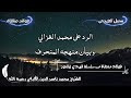 الرد على محمد الغزالي وبيان منهجه المنحرف الشيخ الألباني رحمه الله