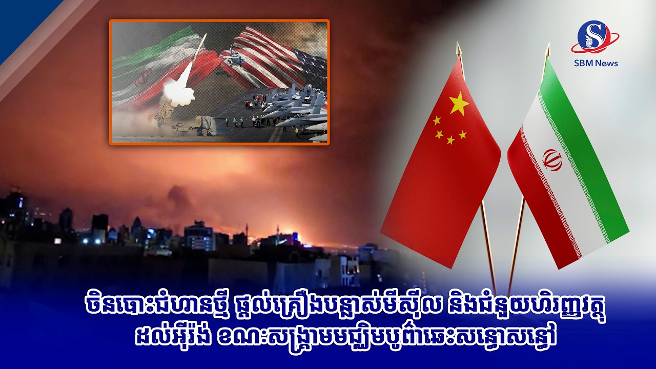 ចិនបោះជំហានថ្មី ផ្ដល់គ្រឿងបន្លាស់មីស៊ីល និងជំនួយហិរញ្ញវត្ថុដល់អ៊ីរ៉ង់ ខណៈសង្គ្រាមមជ្ឈិមបូព៌ាឆេះ