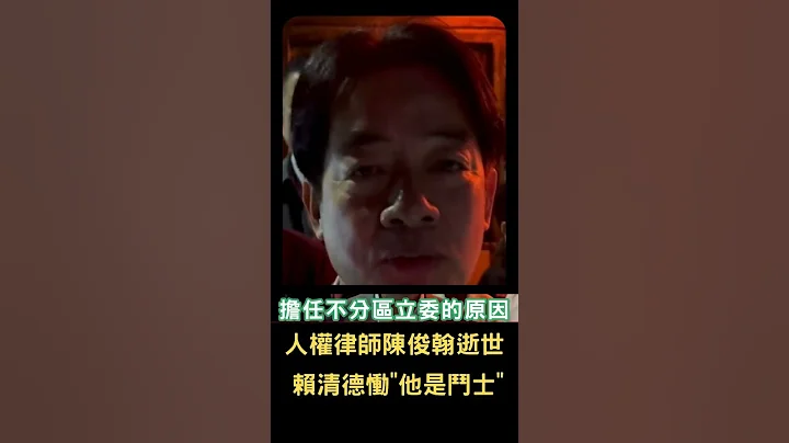 疑感冒引併發症搶救無效! 台灣人權律師陳俊翰逝世享年40歲  賴清德哀慟"他是一個生命鬥士｜20240215｜#鄭知道了#shorts - 天天要聞