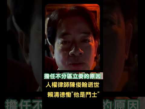 疑感冒引併發症搶救無效! 台灣人權律師陳俊翰逝世享年40歲 賴清德哀慟"他是一個生命鬥士｜20240215｜#鄭知道了#shorts