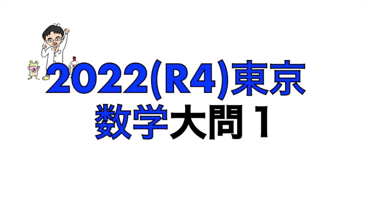 2022(R4)東京都立高校入試数学大問1 - YouTube