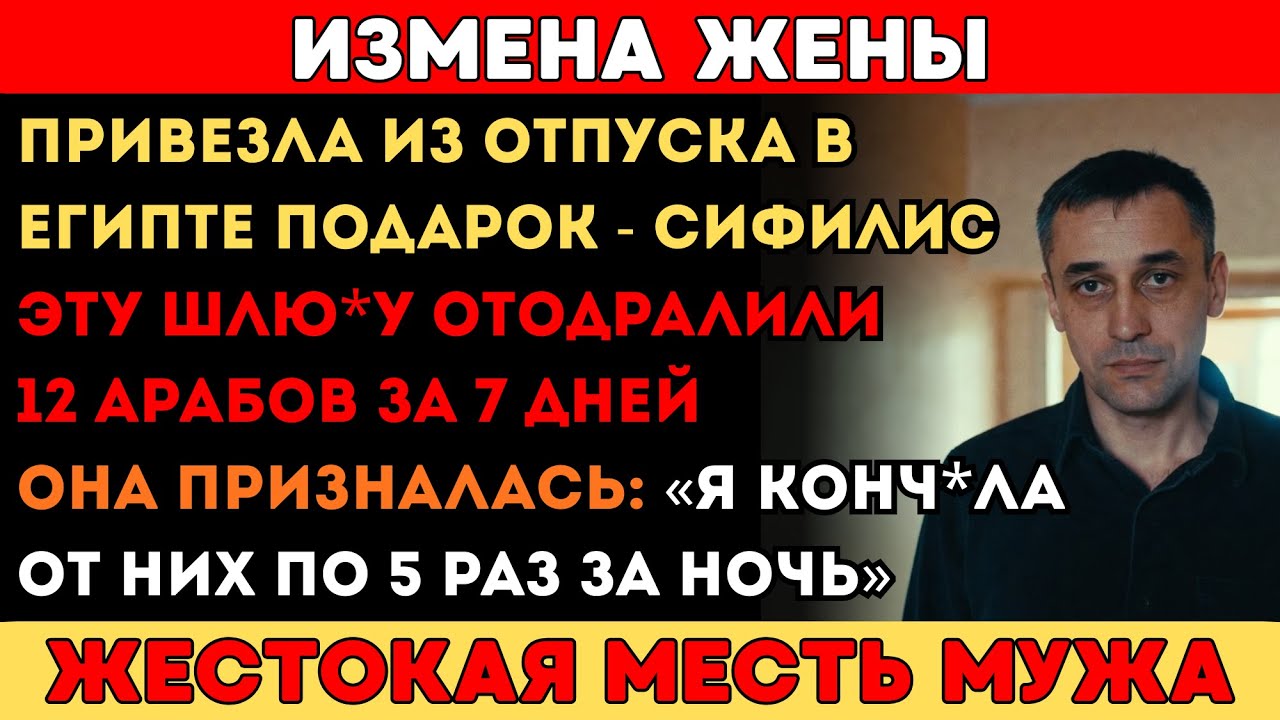 Жена привезла СИФИЛИС из отпуска в Египте... 40-летняя жена неделю развлекалась с арабами в Египте.