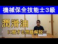 機械保全技能士３級潤滑油に関する問題解説