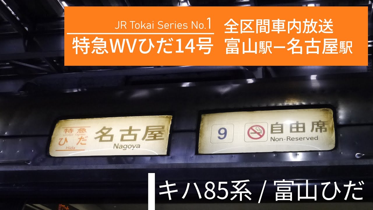 【キハ85系】ワイドビューひだ14号 富山～名古屋 全区間車内放送  ワイドビューチャイム | JR Tokai Series No.1
