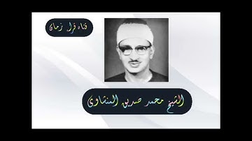 الشيخ محمد صديق المنشاوي الربع السابع عشر من سوره البقره