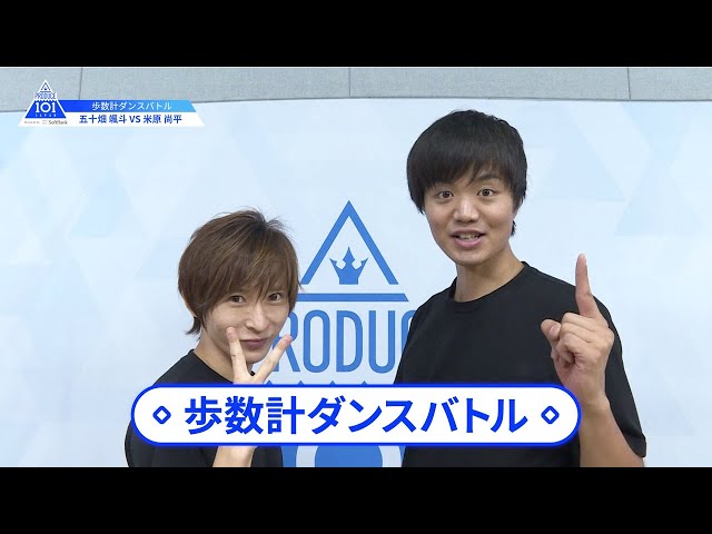 【五十畑 颯斗（Isohata Hayato）VS米原 尚平（Yonehara Shohei）】歩数計ダンスバトル｜PRODUCE 101 JAPAN