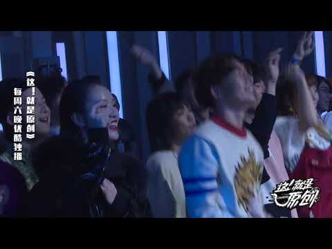 文艺青年是怎样蹦迪的？陈粒非典型迪斯科来了 《這！就是原創S1 》蕭敬騰|王嘉爾|陳粒 官方超清1080P