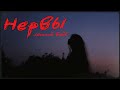 Плейлист летнего вайба 2к17 | Нервы / Summer Vibe Playlist 2k17 | Nerves